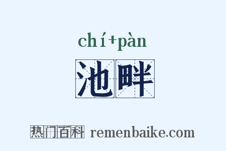 池畔是什么意思的图片